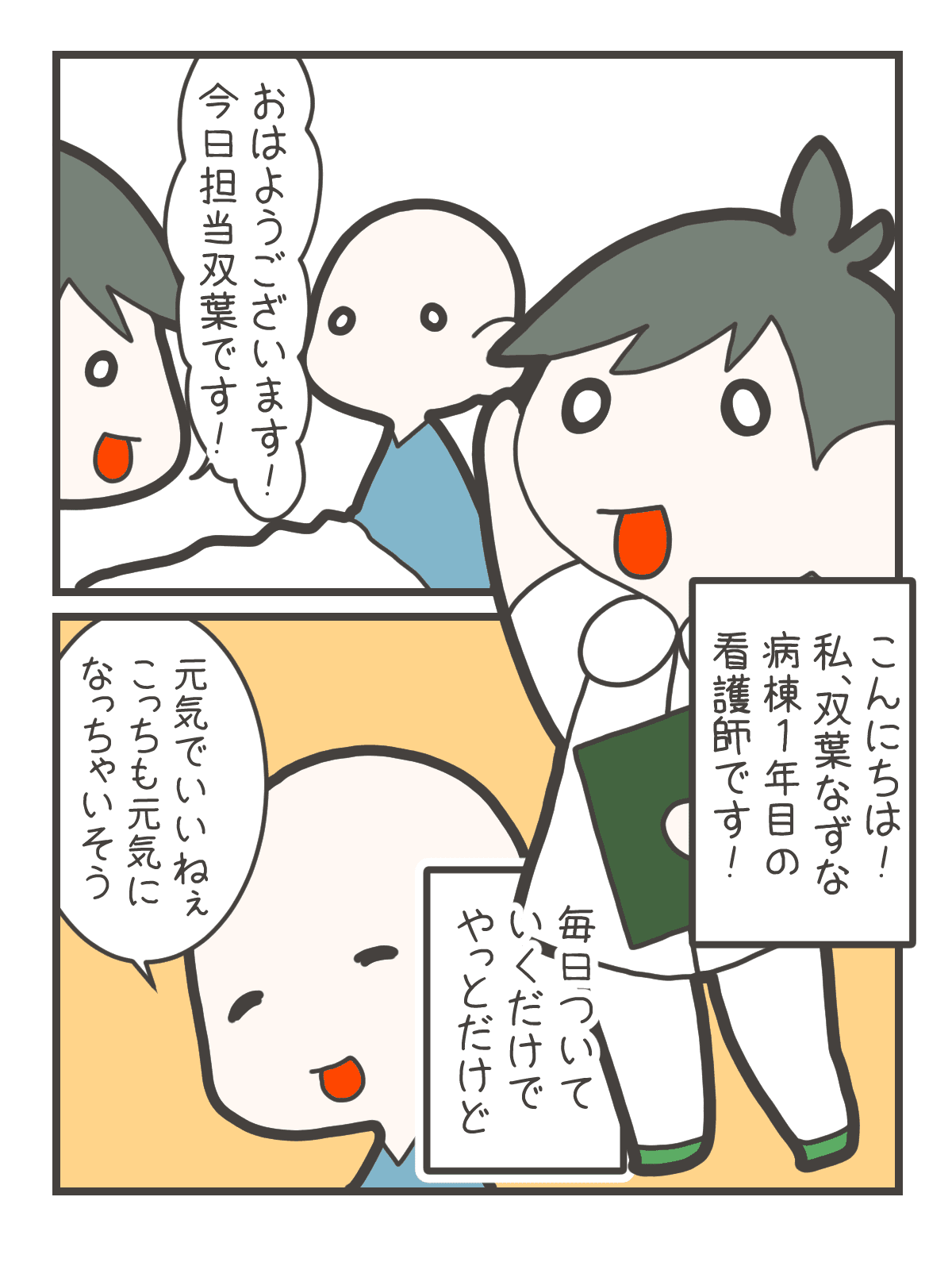 新人看護師の双葉なずなが、入院中の田中さんに元気よくあいさつする。田中さんは、毎日なずなが来てくれるため、自分も元気になりそうだと笑顔で話す。