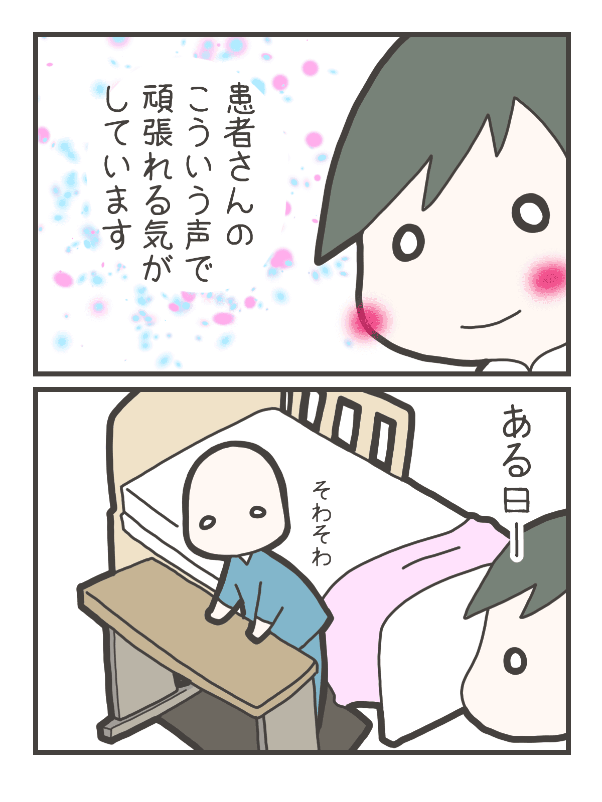 患者の声を励みに頑張るなずな。ある日、認知症の症状がある田中さんがベッドから一人で立ち上がろうとしているところを見つける。