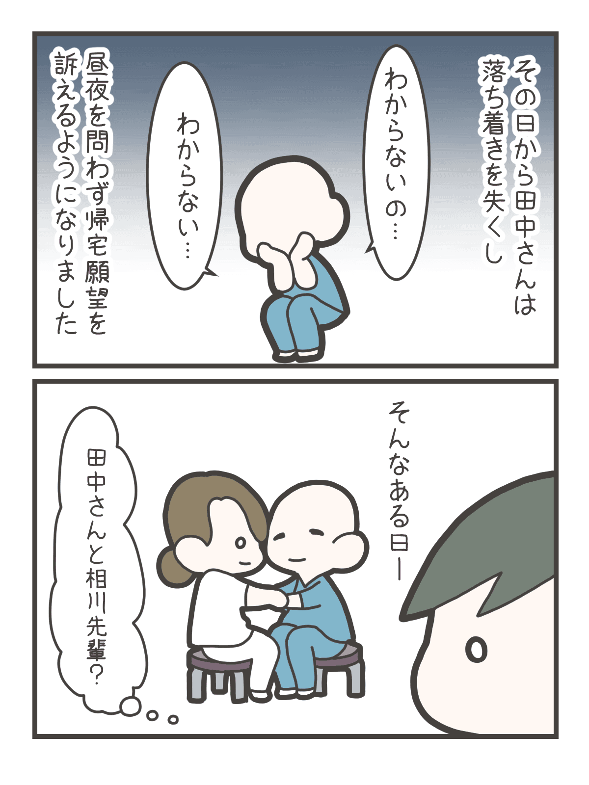 入院後、田中さんは落ち着きを失い、「わからない」と繰り返しながら昼夜を問わず帰宅を訴えるようになる。なずなが田中さんと先輩看護師の相川さんを見つめる。