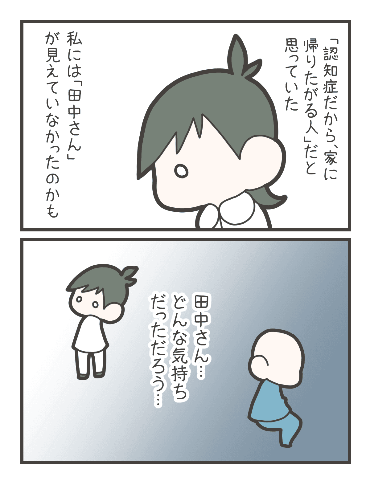 なずなが、「認知症だから家に帰りたがる人」だと思い込み、田中さん自身を見られていなかったのかもしれないと振り返る。