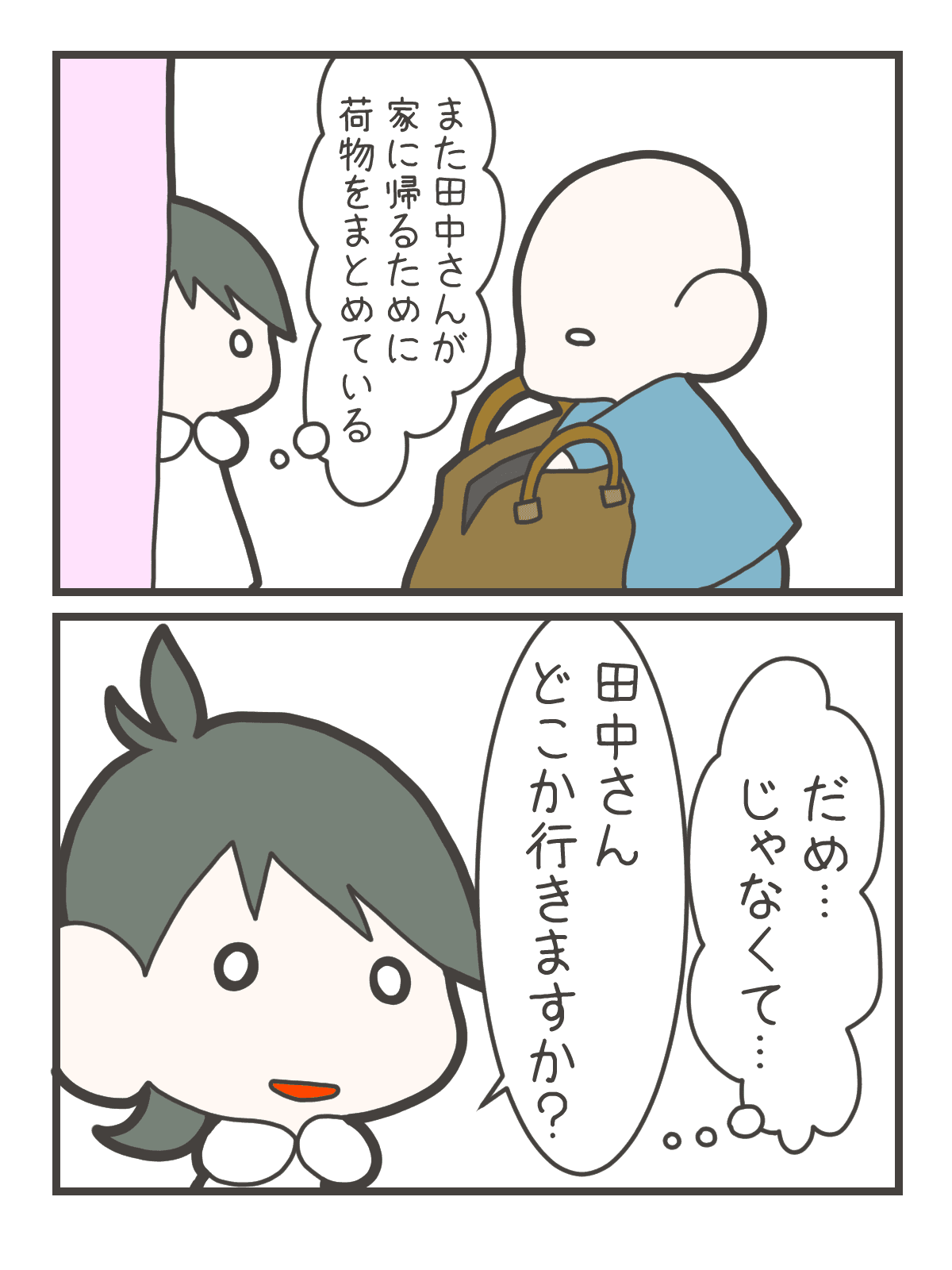 田中さんが家に帰ろうと荷物をまとめる。なずなは引き止めるだけでなく、田中さんがどこへ行こうとしているのか尋ねる。