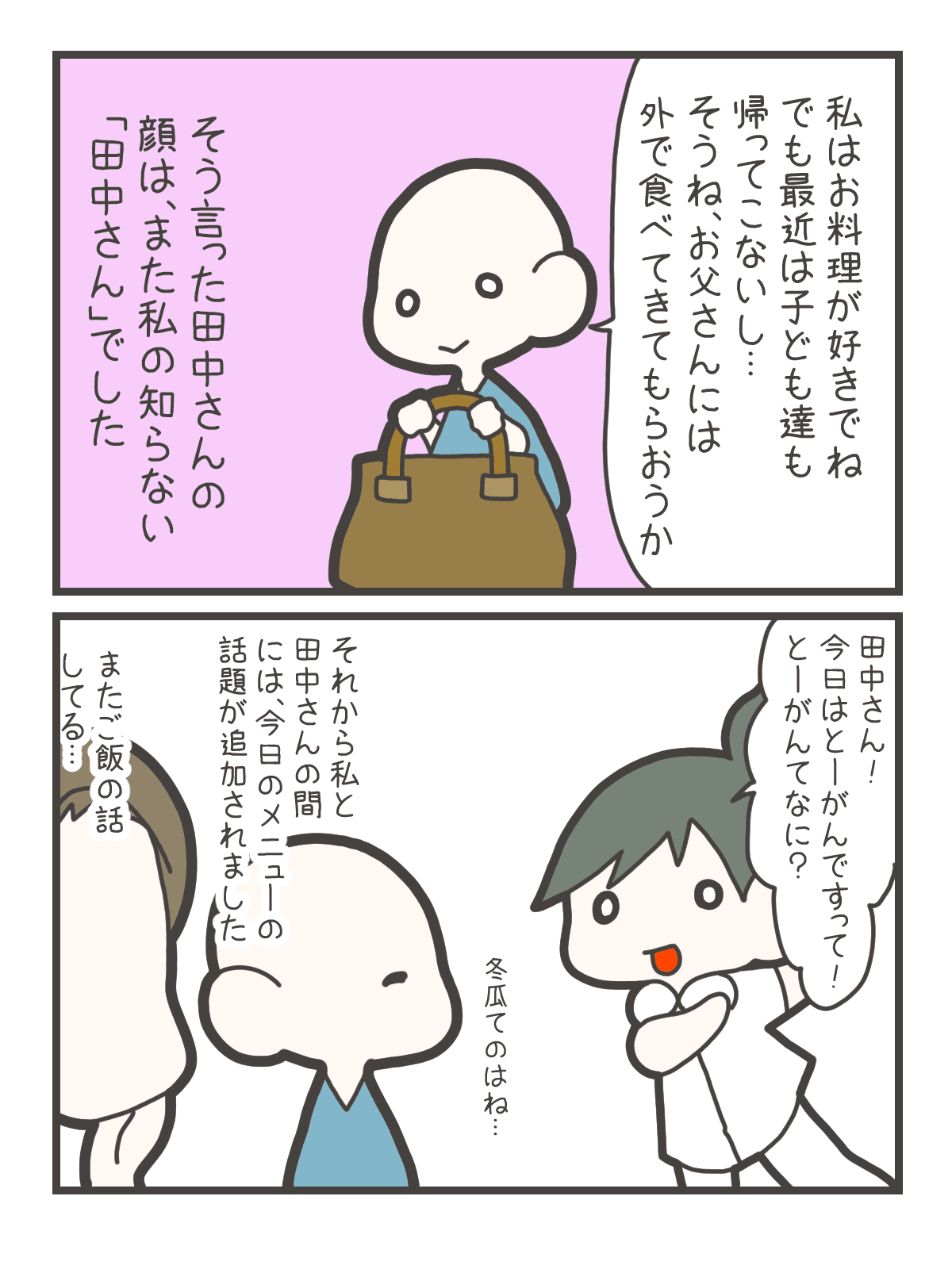 田中さんが、料理が好きだが最近は子どもたちが帰ってこないため、父親に外食へ連れていってもらおうと話す。その後、なずなたちは田中さんの好きな食べ物について会話を続ける。