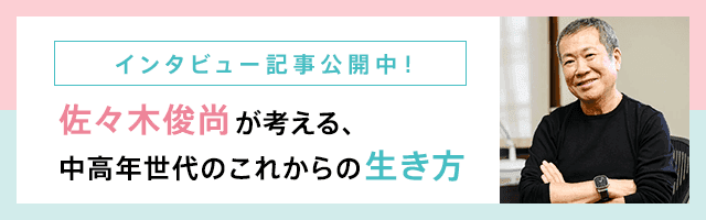 佐々木俊尚が考える、中高年世代のこれからの生き方