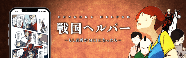 漫画で知る、介護ケアの心得と軽度認知障害(MCI)。戦国ヘルパー〜もし武将がMCIになったら〜 「時空を超えても、この気持ちは変わらない。」