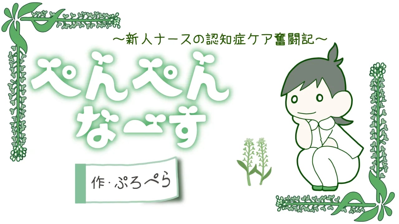 マンガ「ぺんぺんなーす」|【プロローグ】はじめまして!新人ナース・なずなです!