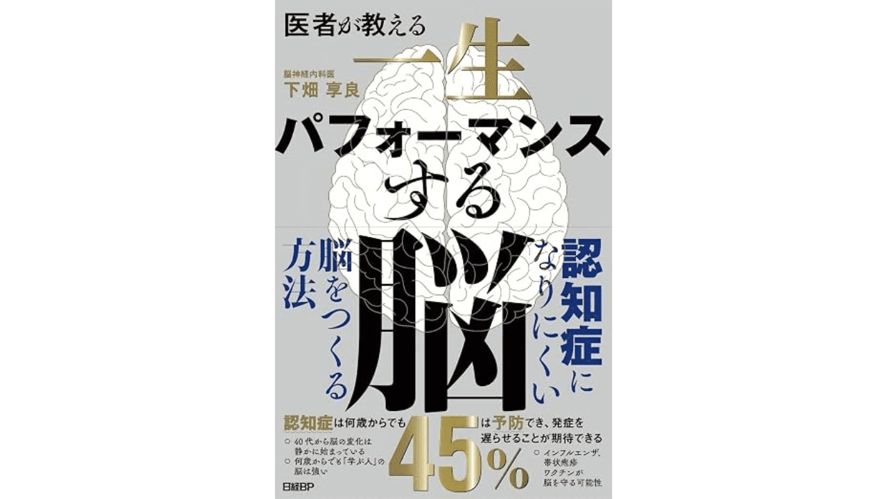下畑享良先生の書籍『医者が教える 一生パフォーマンスする脳』 表紙