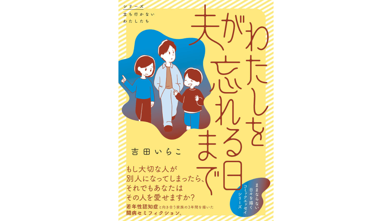 吉田いらこ『夫がわたしを忘れる日まで』(KADOKAWA)