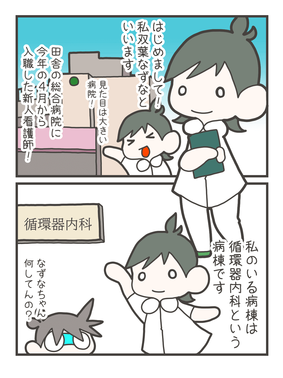 田舎の総合病院に4月から入職した新人看護師・双葉なずなが自己紹介する。大きな病院を前に意気込むなずなと、循環器内科病棟に配属された様子が描かれている。