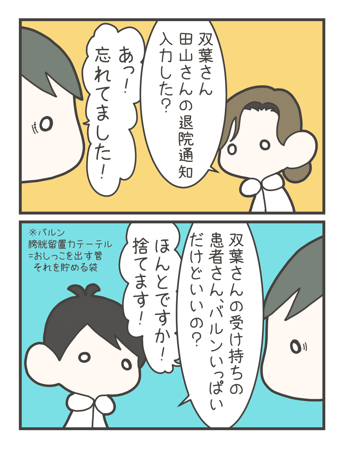 先輩看護師が、患者の退院通知や尿道カテーテルの処理について新人のなずなに確認する。なずなは退院通知を忘れていたことに気づく。