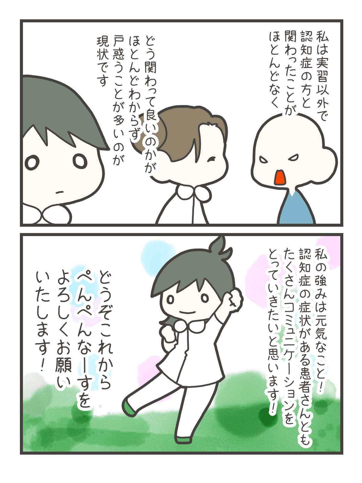 なずなは、実習以外では認知症の人とほとんど関わったことがなく、どう接すればよいか戸惑う。一方で、持ち前の元気さを生かして認知症の患者とも積極的にコミュニケーションを取りたいと決意する。