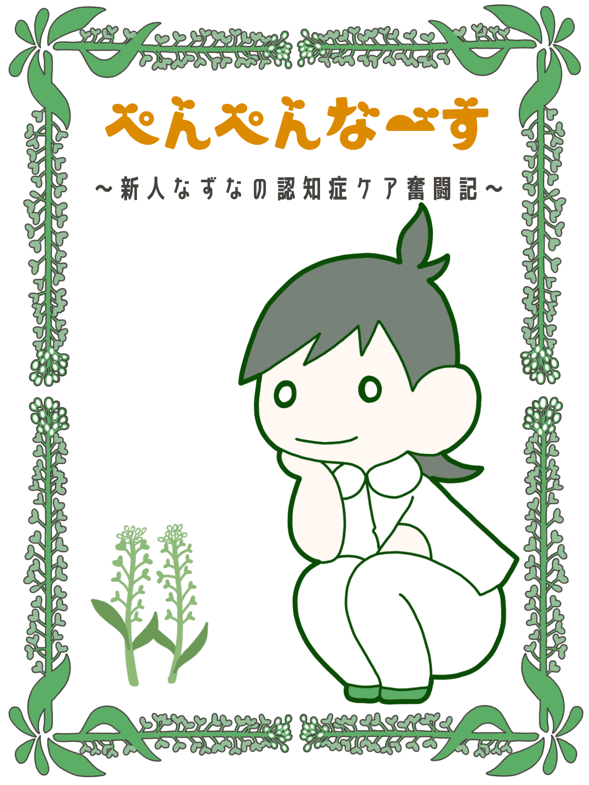 『ぺんぺんなーす ~新人なずなの認知症ケア奮闘記~』の表紙。植物の模様で囲まれた中に、白い制服を着た主人公看護師のなずなが頬杖をついて座っている。左下にはナズナのイラストが描かれている。