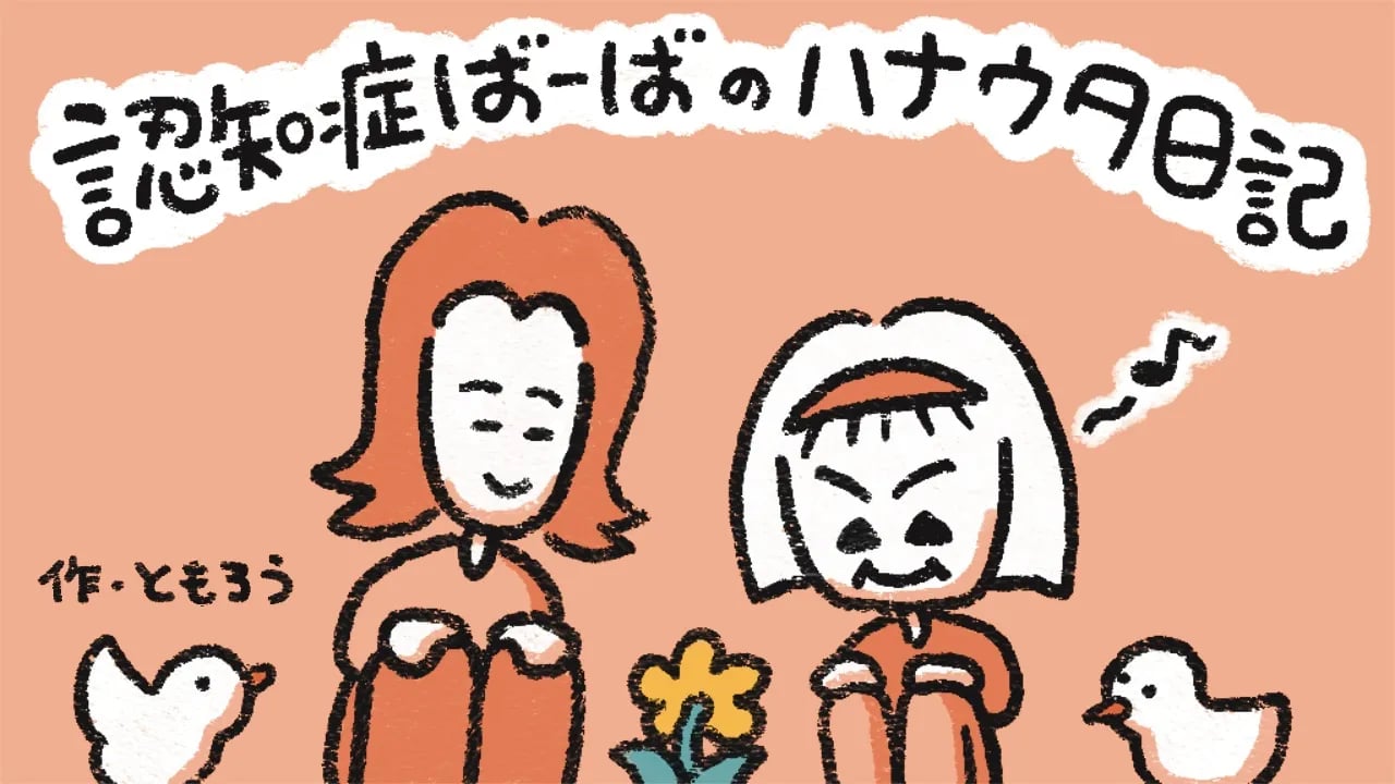クスッと笑える介護漫画が人気|認知症の祖母との日々を描く漫画家・ともろうさんインタビュー
