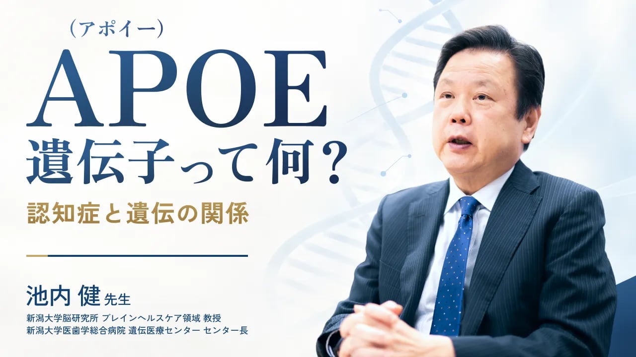 「APOE」遺伝子とアルツハイマー病の深い関係【認知症学会理事長・池内健先生が解説】