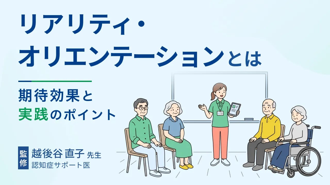 リアリティ・オリエンテーションとは|効果・やり方・声かけ例を解説