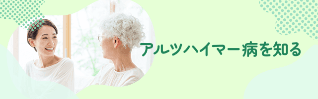 アルツハイマー病を知る