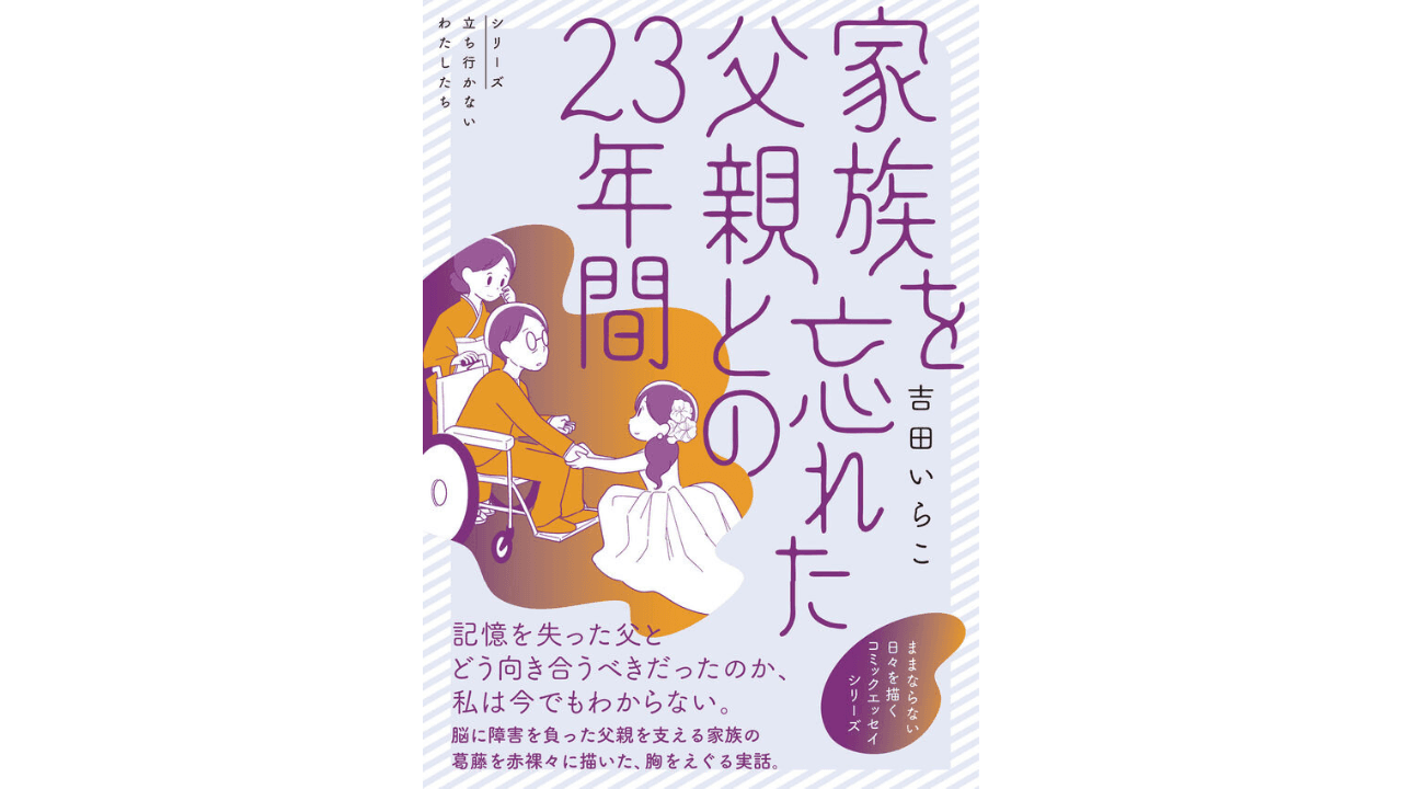 吉田いらこ『家族を忘れた父親との23年間』の表紙画像