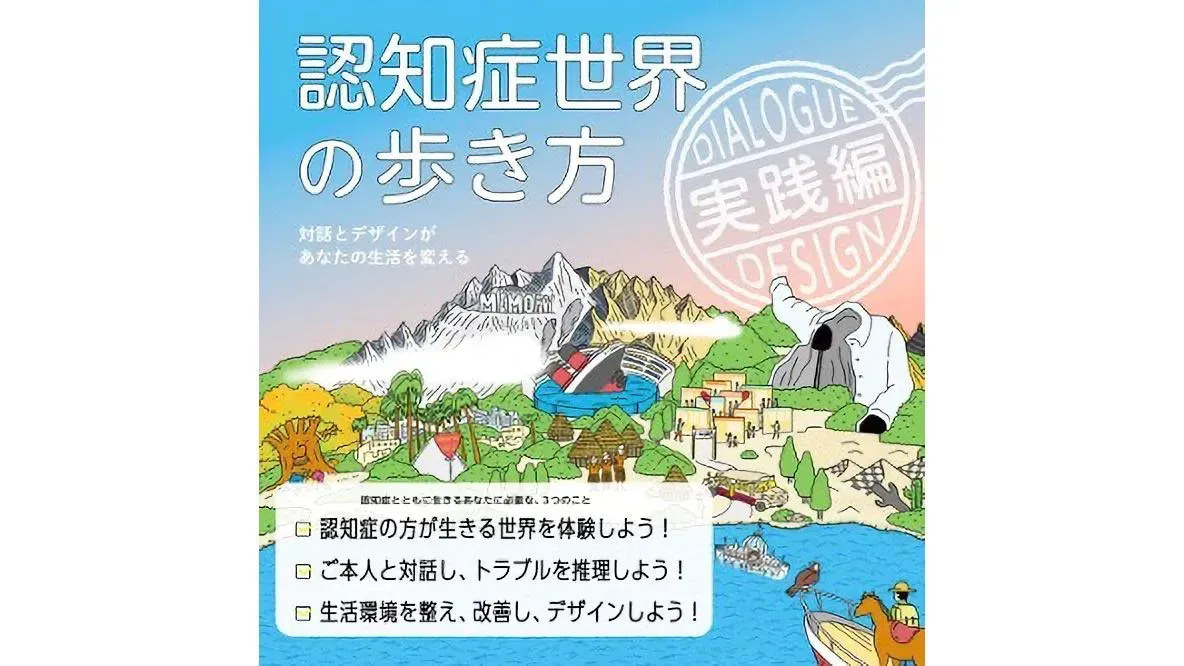 【書籍紹介】「認知症世界の歩き方 実践編」