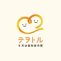 9月は認知症月間(世界アルツハイマー月間)