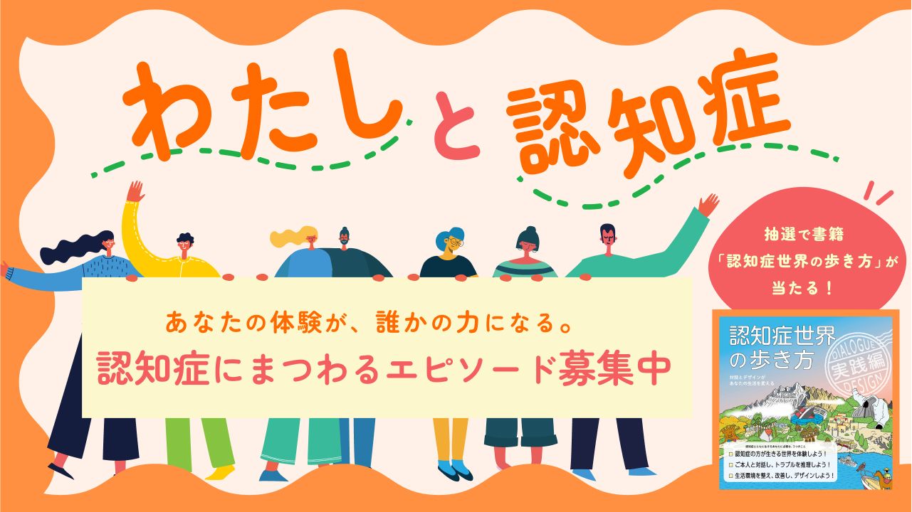 「わたしと認知症」認知症にまつわるエピソード募集中！