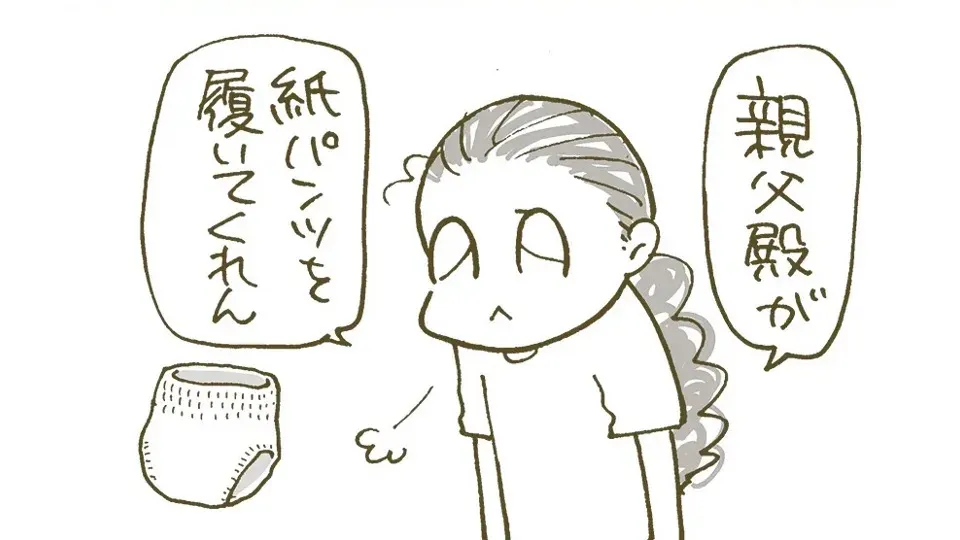 【第4話】馴染みのない紙パンツを拒む義父。介護をする夫婦が気付いたこととは？