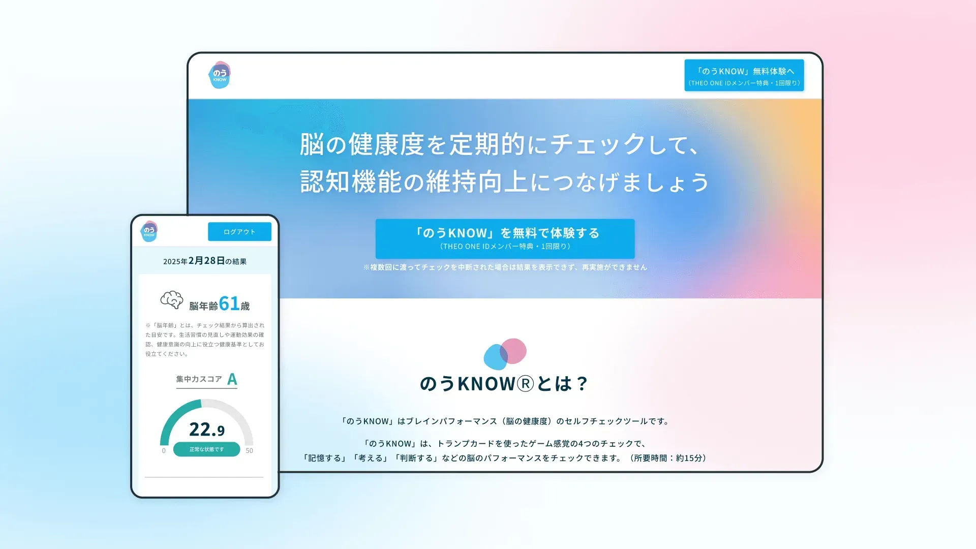 【無料体験】会員登録でのうKNOW®をお試し！あなたの脳年齢は？