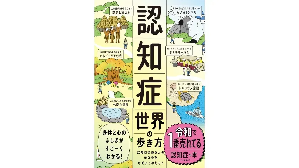 【書籍紹介】「認知症世界の歩き方」