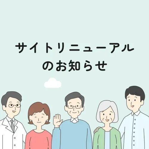 サイトリニューアルのお知らせ