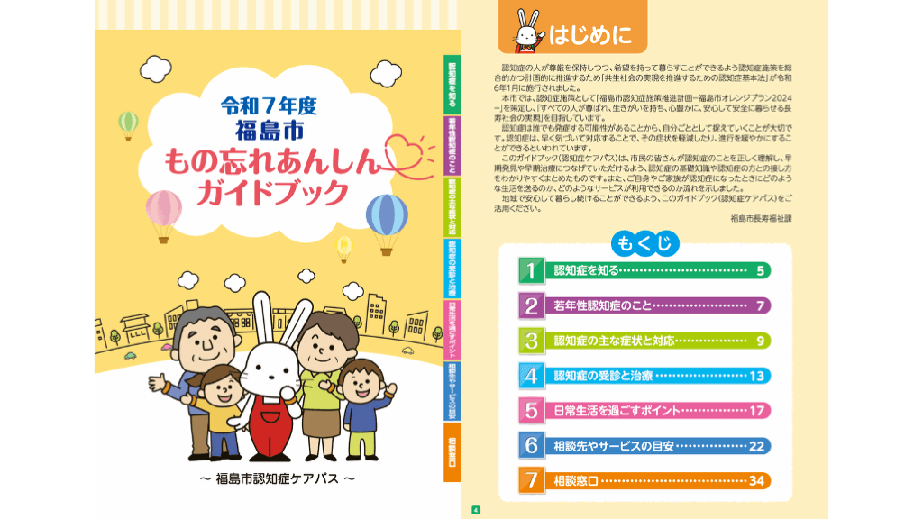 福島市もの忘れあんしんガイドブック1
