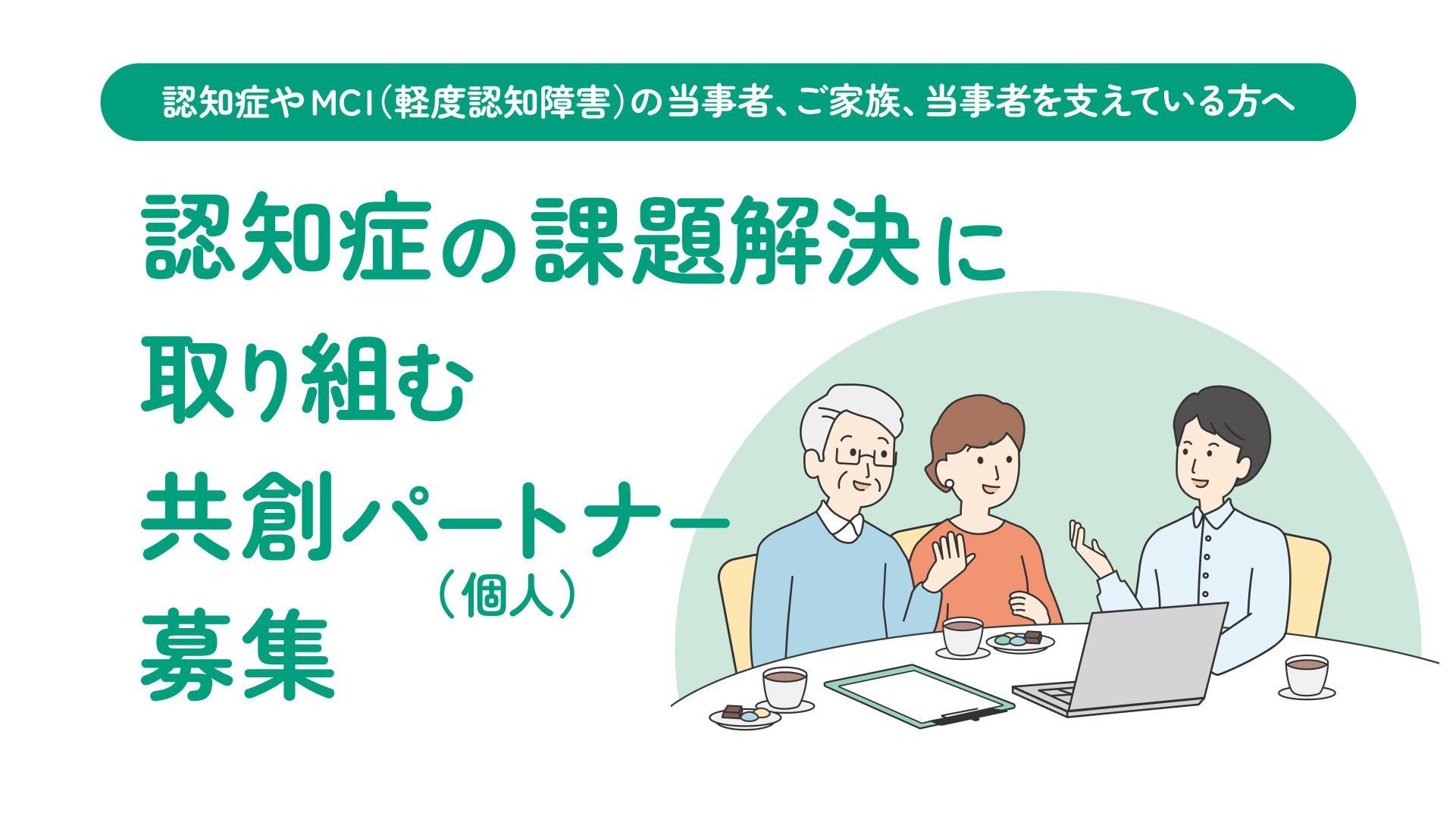 【共創パートナー募集】認知症との向き合い方を、共に変えていきませんか？