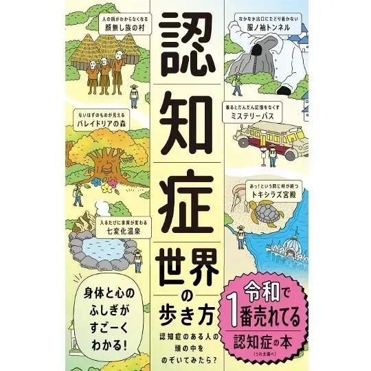 【書籍紹介】「認知症世界の歩き方」
