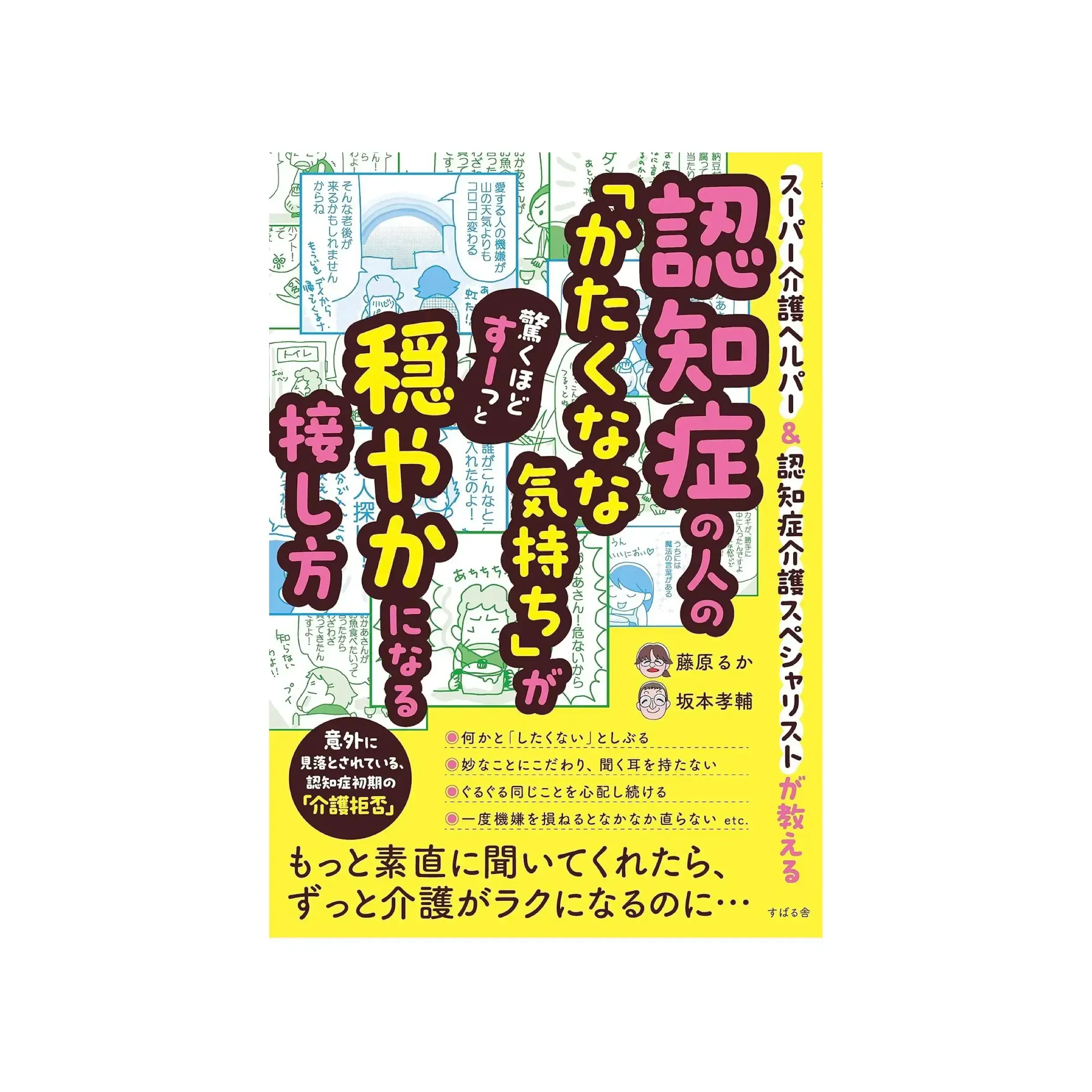 【書籍紹介】「認知症の人の「かたくなな気持ち」が驚くほどすーっと穏やかになる接し方」