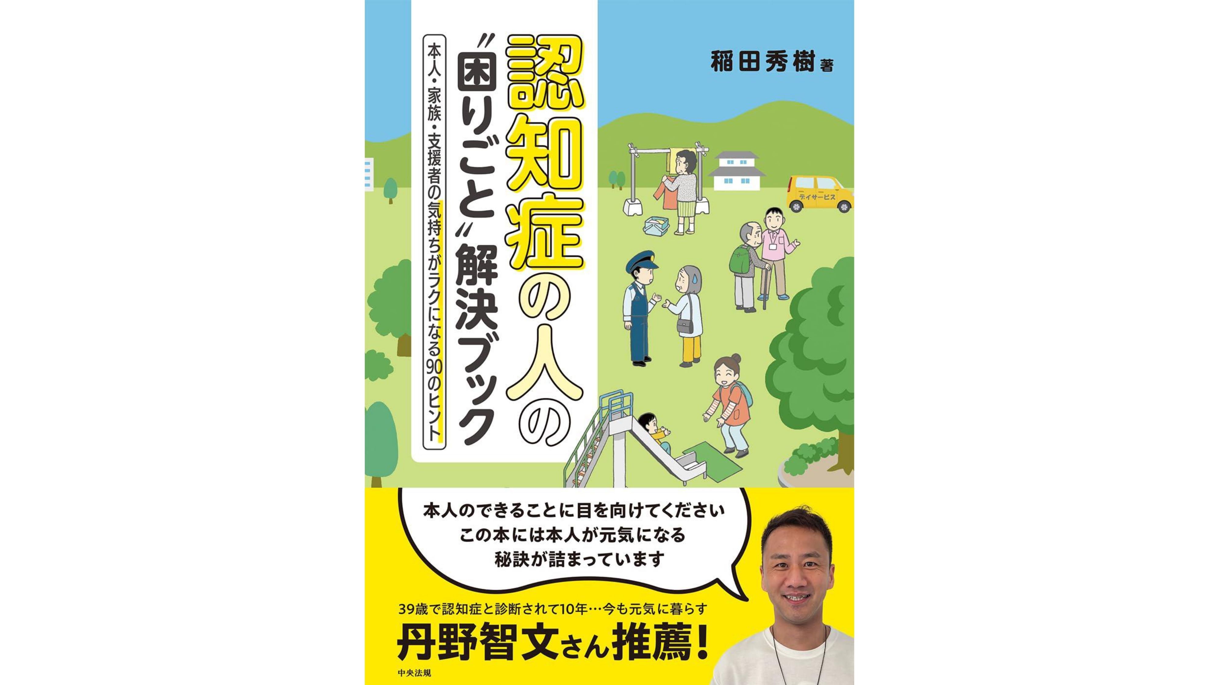 【書籍紹介】「認知症の人の”困りごと”解決ブック 本人・家族・支援者の気持ちがラクになる90のヒント」