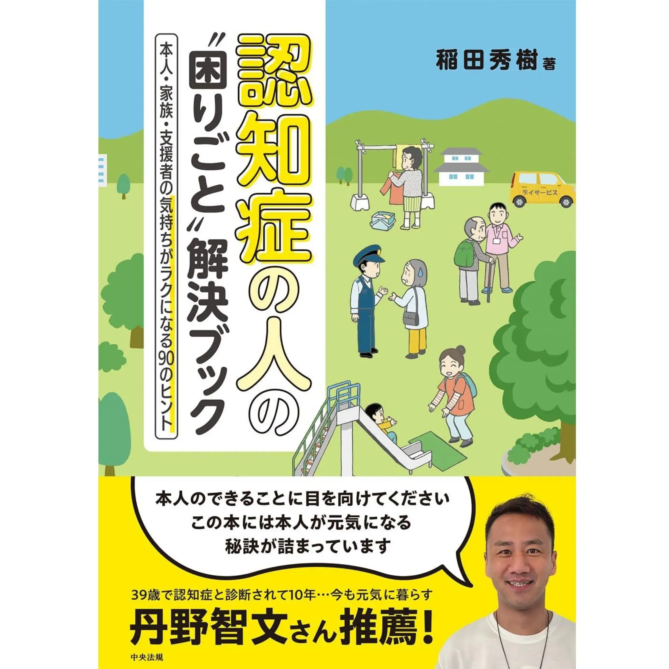 【書籍紹介】「認知症の人の”困りごと”解決ブック 本人・家族・支援者の気持ちがラクになる90のヒント」