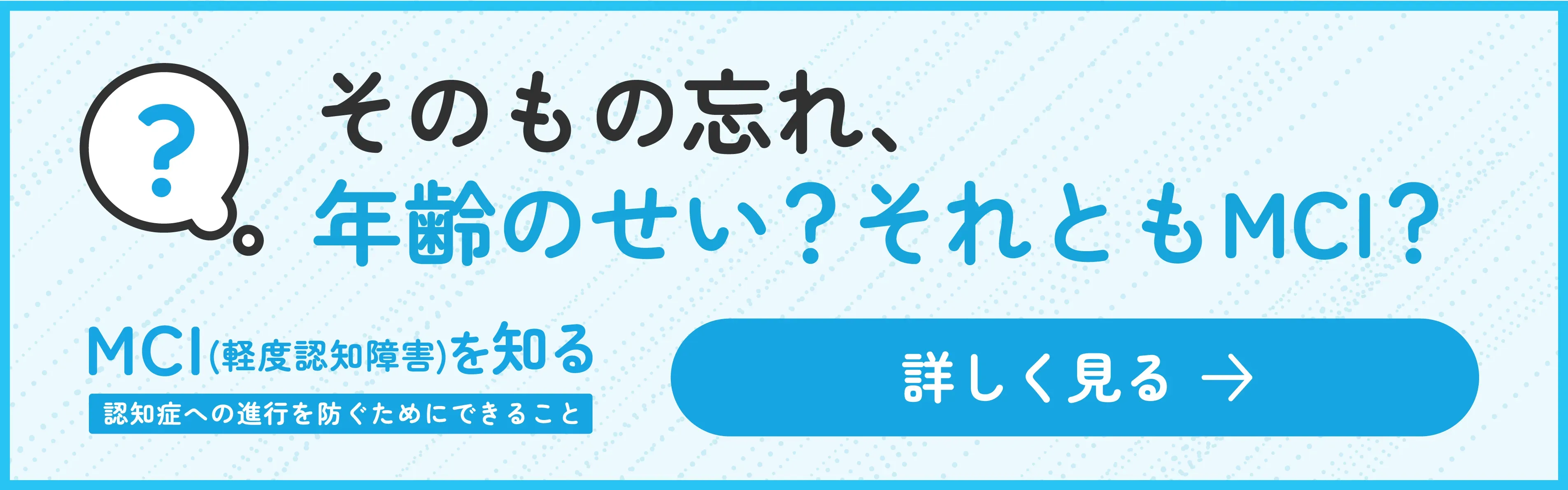 そのもの忘れ、年齢のせい?それともMCI?
