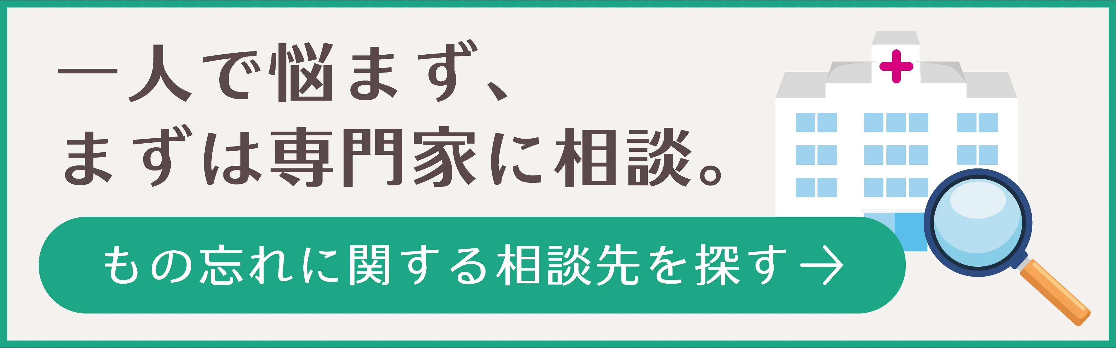 もの忘れに関する相談先を探す