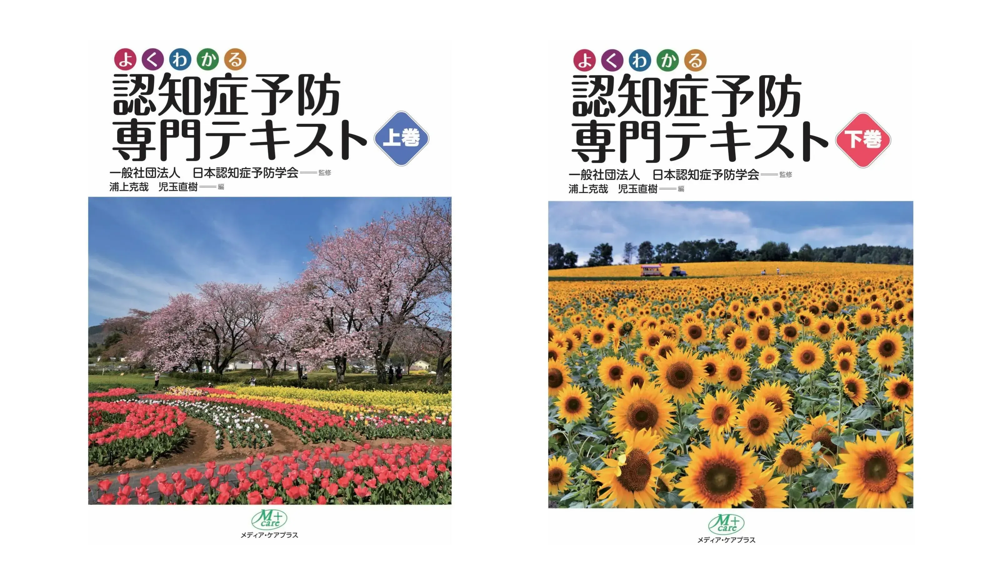 【書籍紹介】「よくわかる認知症予防専門テキスト」上巻・下巻
