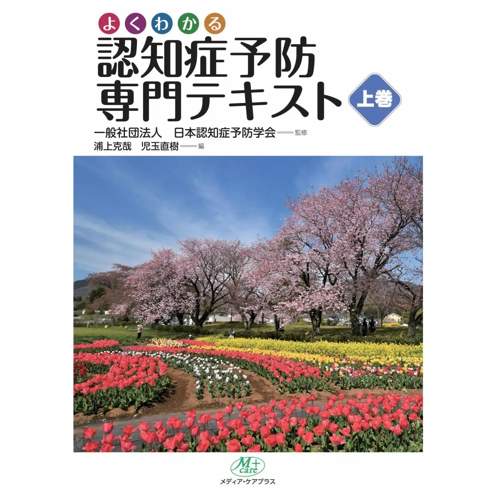 【書籍紹介】「よくわかる認知症予防専門テキスト」上巻・下巻
