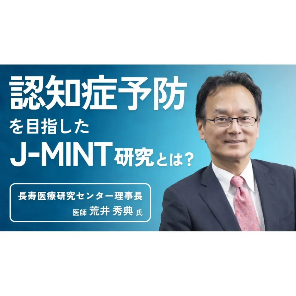Adviser NARD JAPAN 健康・医学 エビデンスのある認知症予防」を目指したJ-MINT研究｜国立長寿医療研究