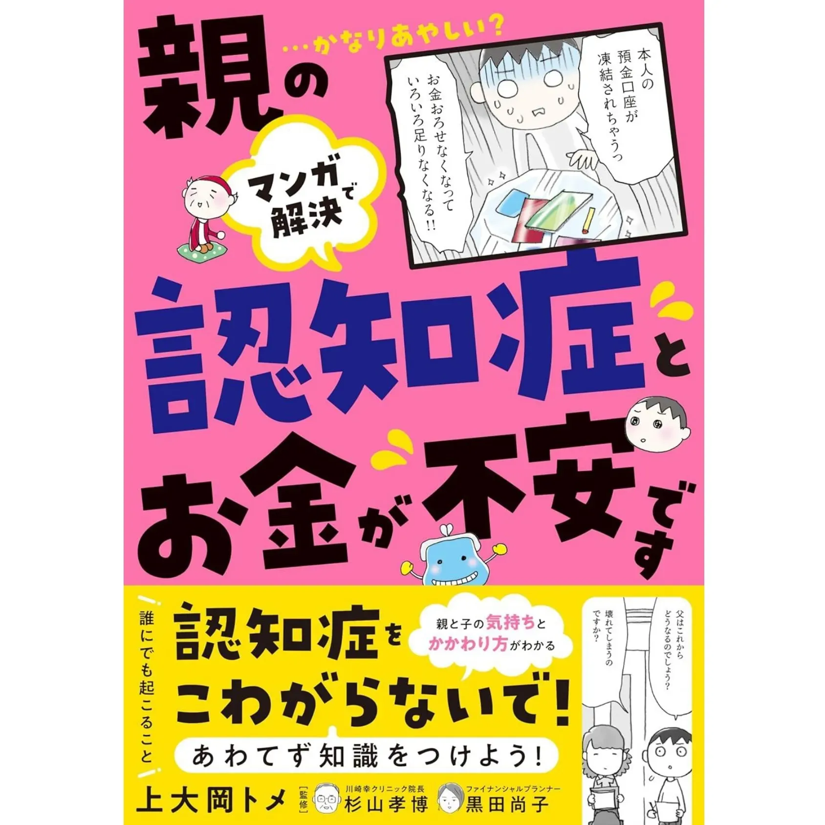 マンガで解決 親の認知症とお金が不安です