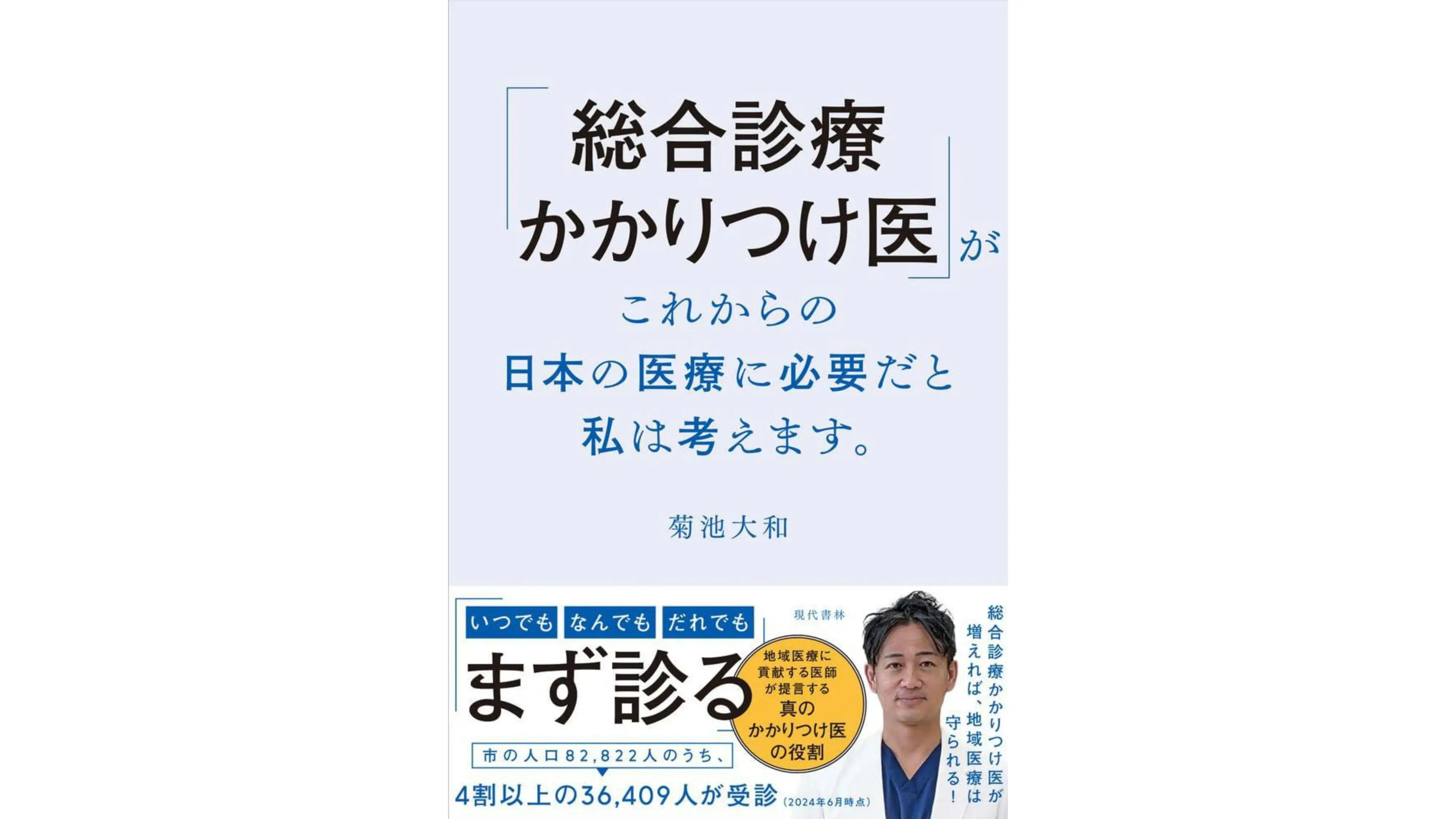 【書籍紹介】「総合診療かかりつけ医」がこれからの日本の医療に必要だと私は考えます。