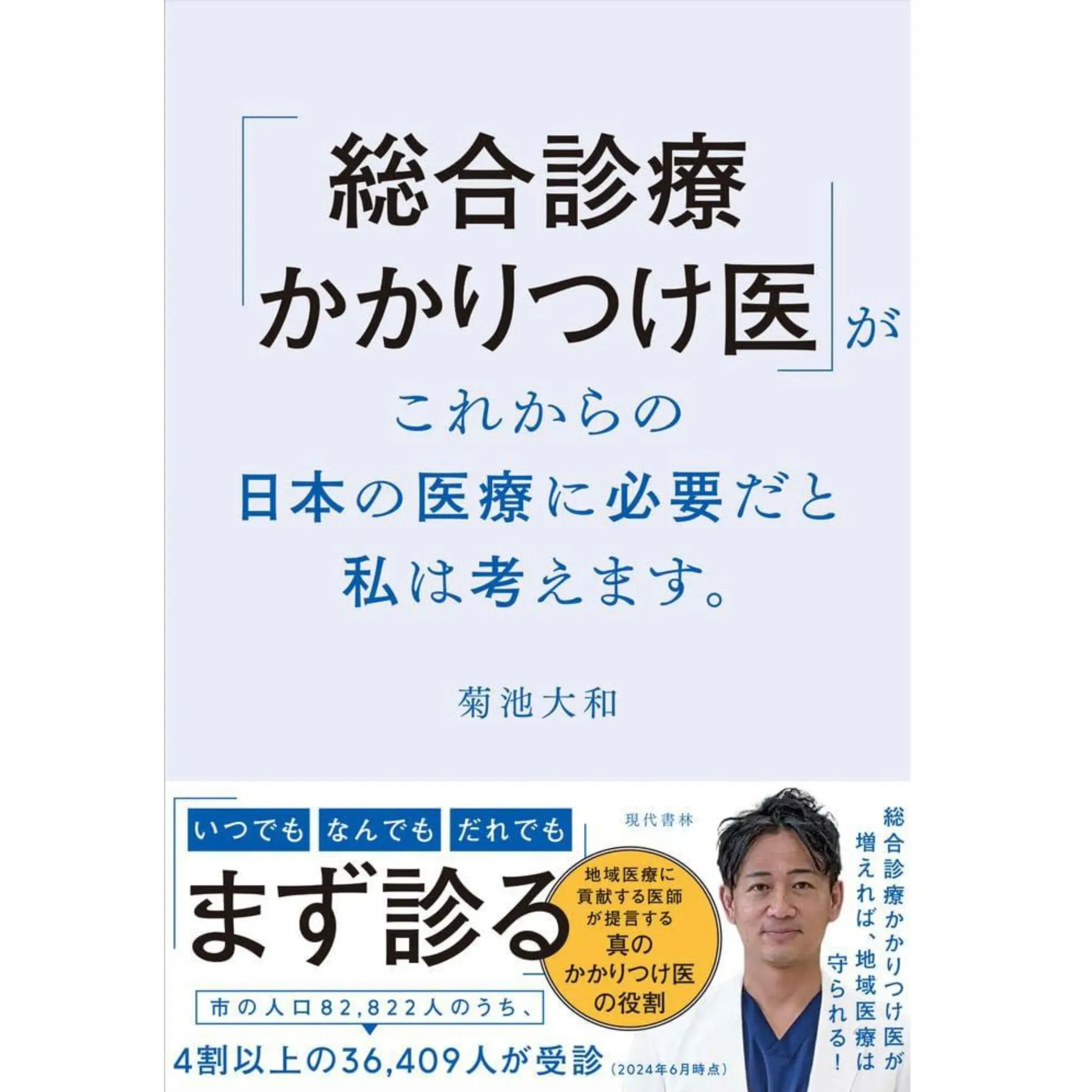 【書籍紹介】「総合診療かかりつけ医」がこれからの日本の医療に必要だと私は考えます。