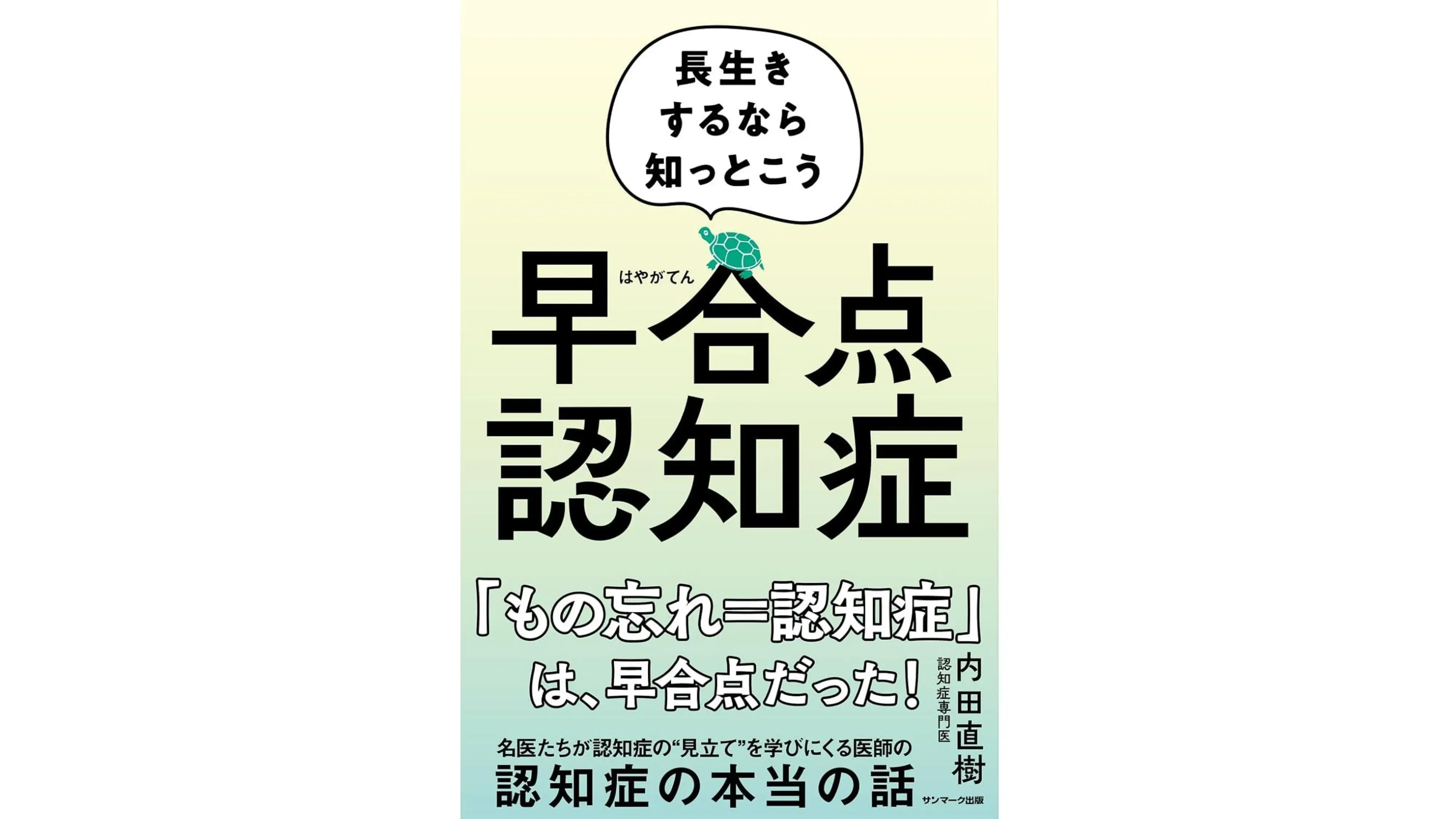 【書籍紹介】「早合点認知症」