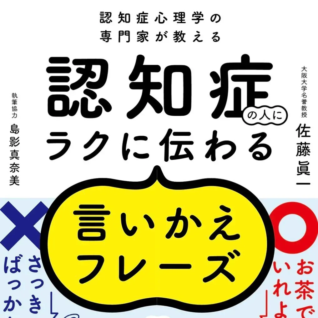 【書籍紹介】認知症の人にラクに伝わる言いかえフレーズ