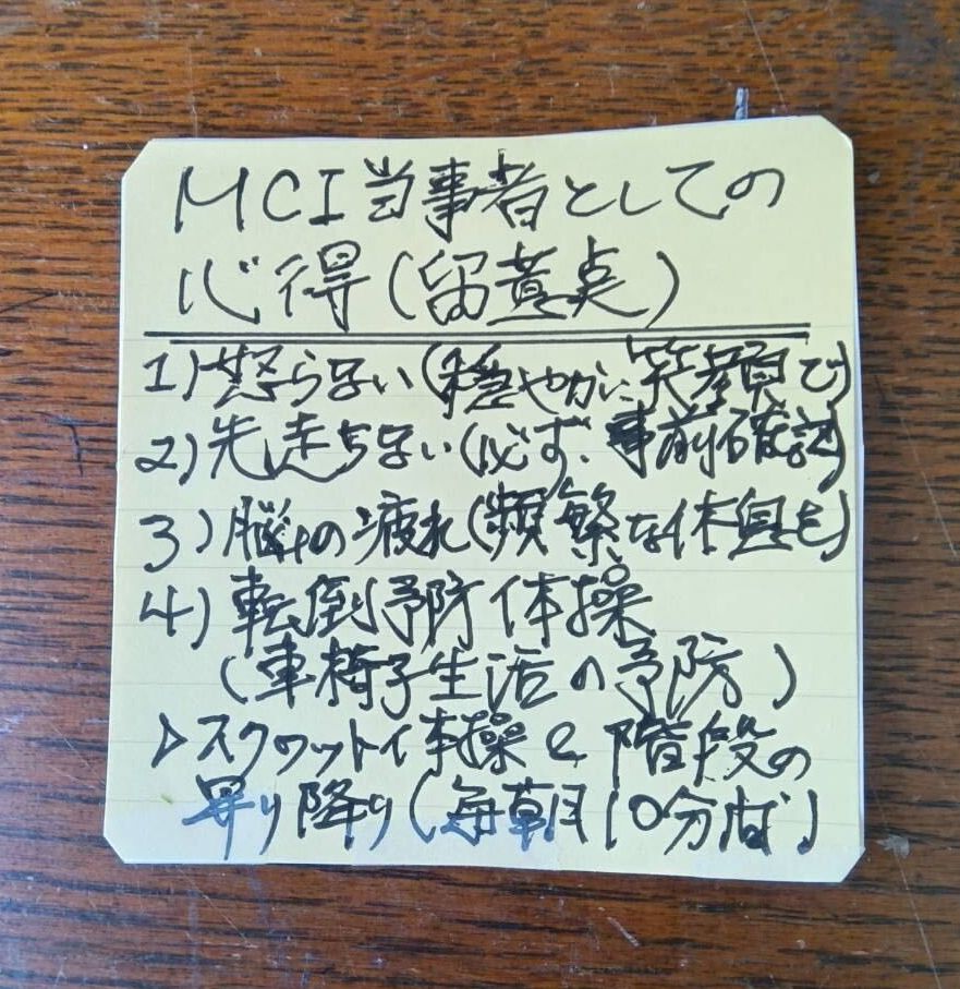 MCI当事者前田さんの工夫「付箋メモ」