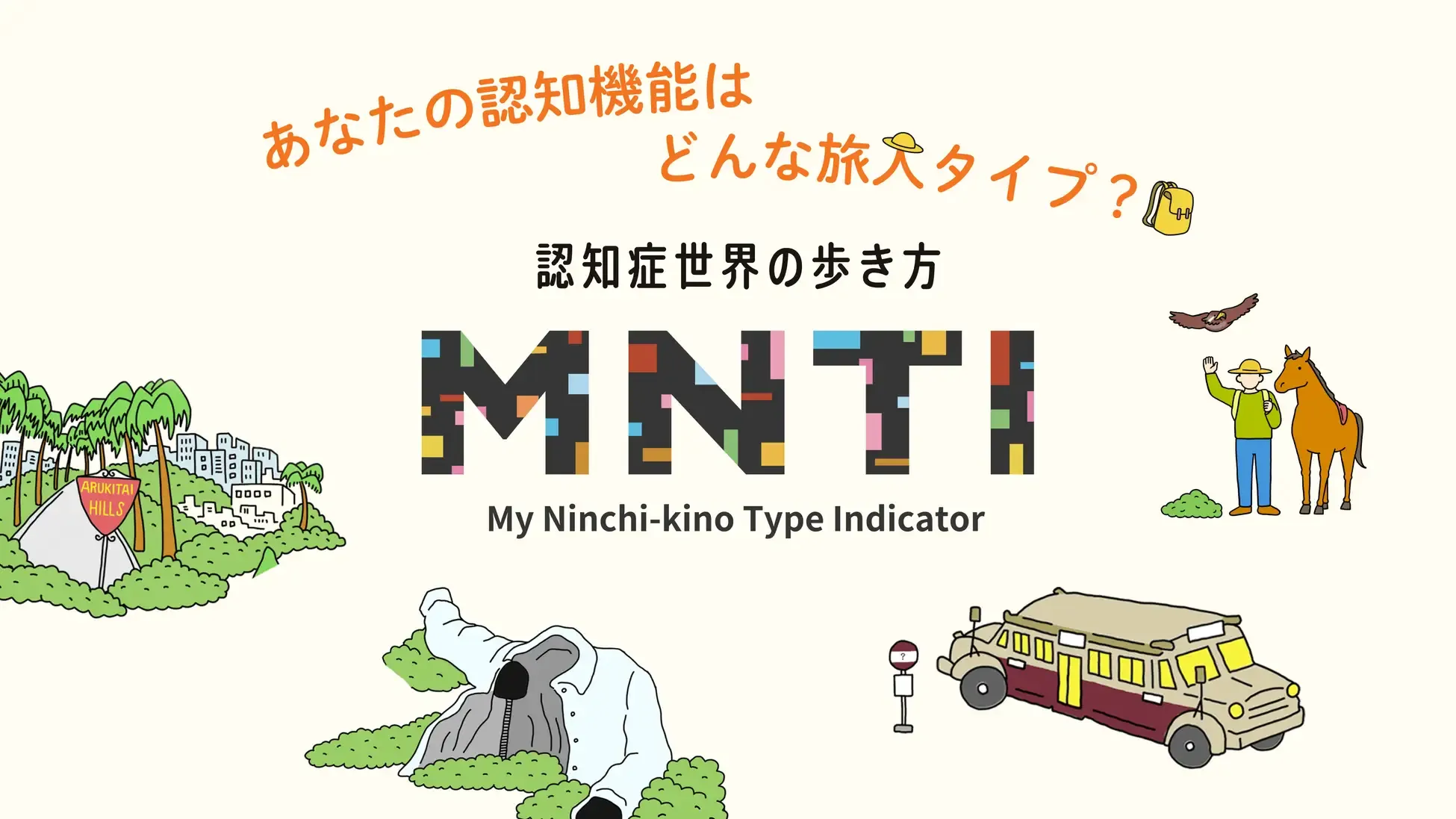MNTI_認知症ポータルサイト_テヲトル