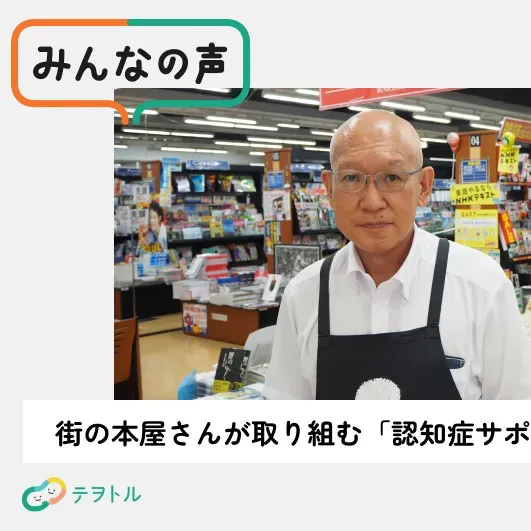 地域と深める信頼関係:街の本屋さんが取り組む「認知症サポーター養成講座」の意義と未来