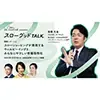 スローグッドTALKの開催レポートの画像
