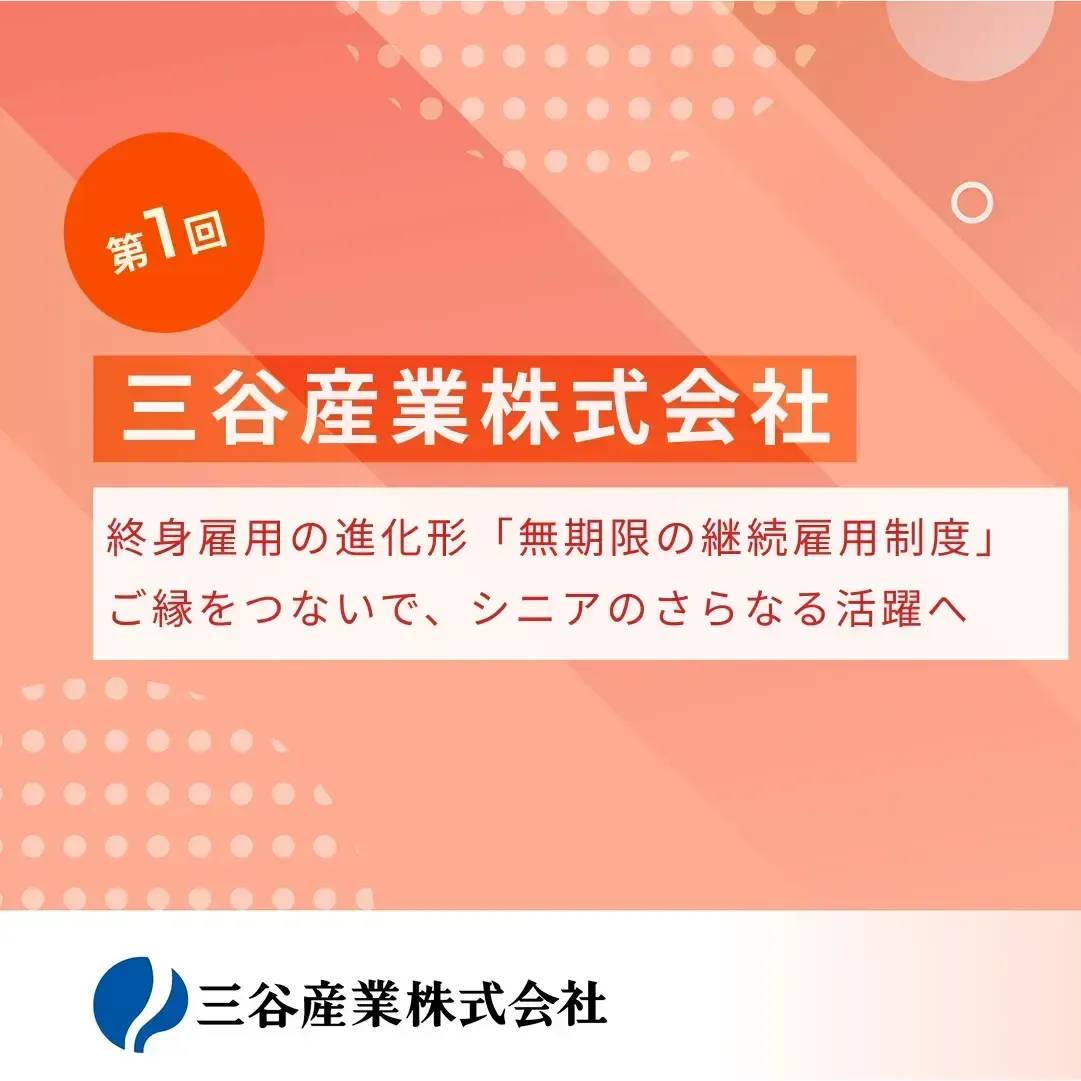 終身雇用の進化形「無期限の継続雇用制度」。ご縁をつないで、シニアのさらなる活躍へ