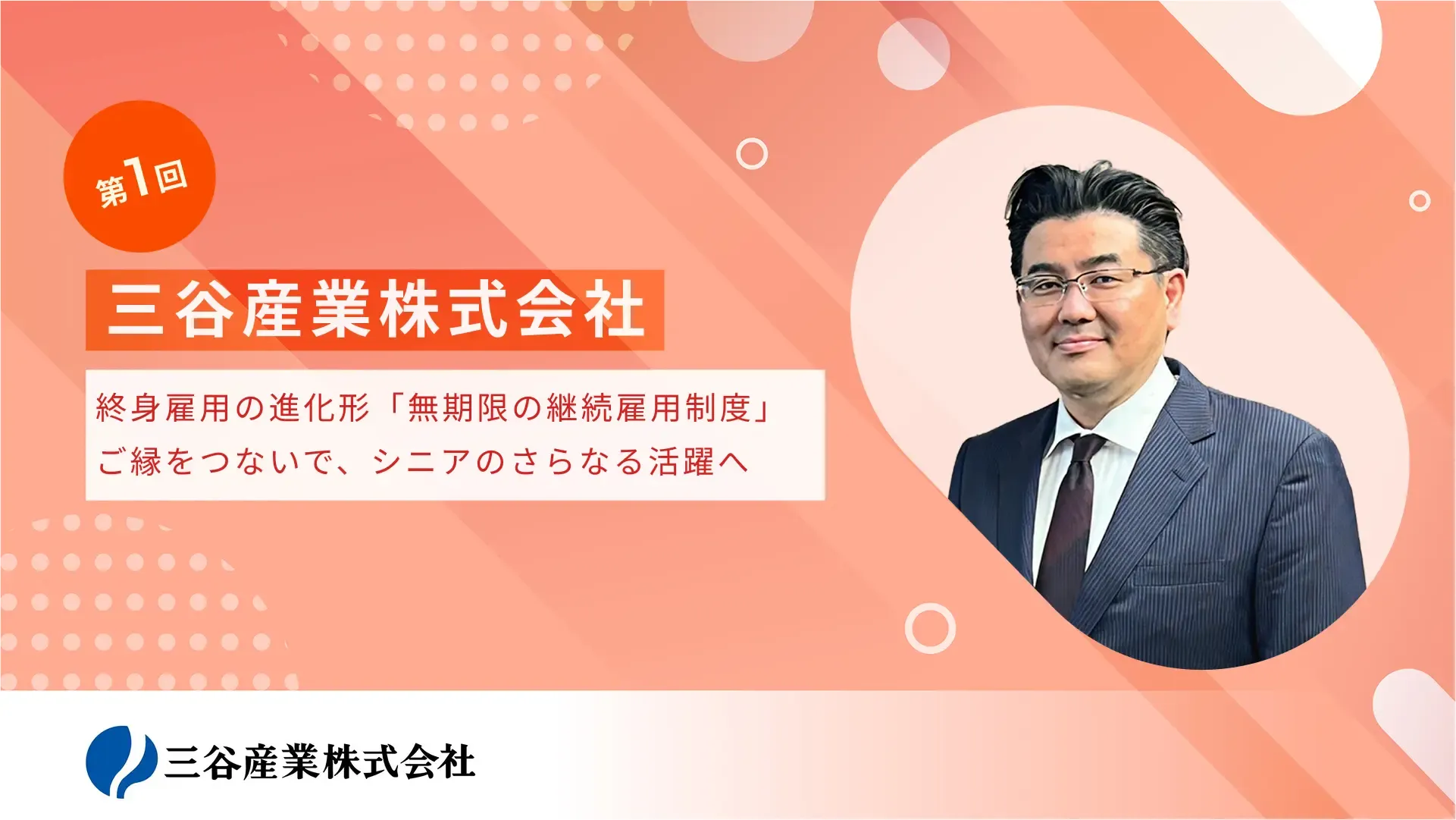 終身雇用の進化形「無期限の継続雇用制度」。ご縁をつないで、シニアのさらなる活躍へ
