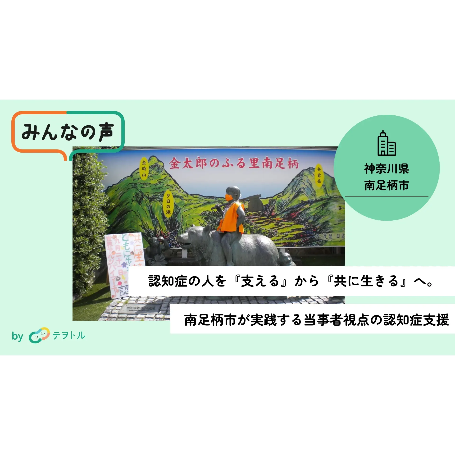 認知症の人を『支える』から『共に生きる』へ。  南足柄市が実践する当事者視点の認知症支援
